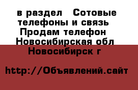  в раздел : Сотовые телефоны и связь » Продам телефон . Новосибирская обл.,Новосибирск г.